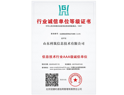 行業(yè)誠信單位等級(jí)證書.jpg